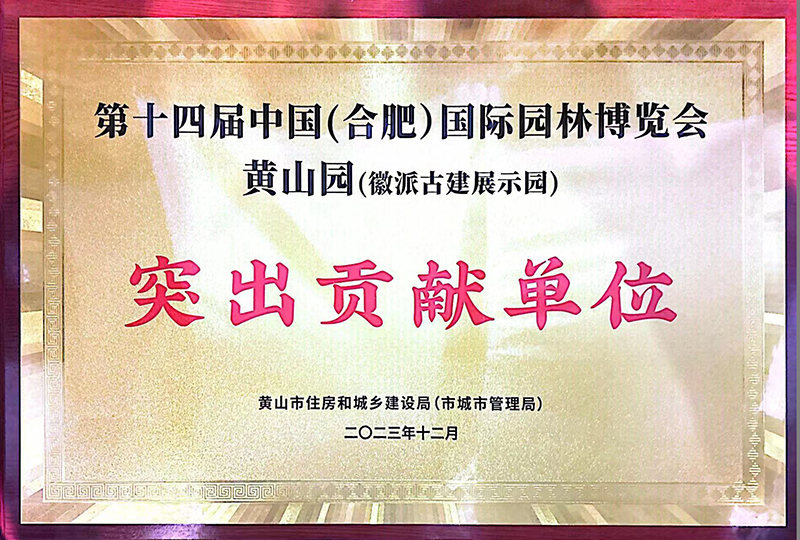 第十四屆中國（合肥）園博會黃山園（徽派園林展示）突出貢獻(xiàn)單位