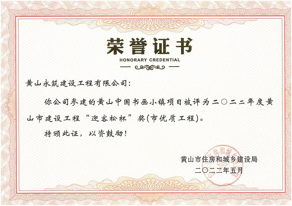 2022年度“迎客松杯”獎（市優(yōu)質(zhì)工程-黃山中國書畫小鎮(zhèn)項目）