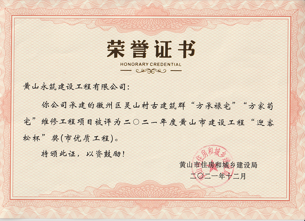 2021年度“迎客松杯”獎（市優(yōu)質(zhì)工程-徽州區(qū)靈山村古建筑群”方承祿宅””方家茍宅“維修工程項目）