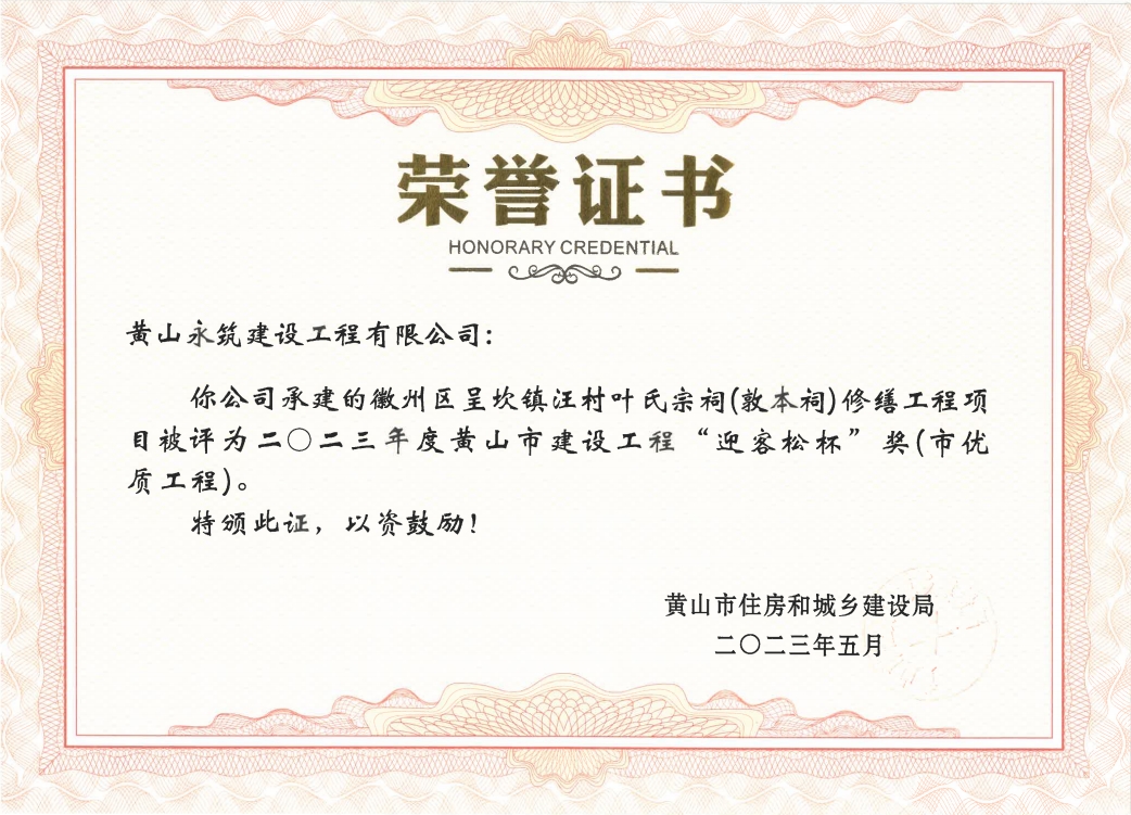 2023年度黃山市建設(shè)工程“迎客松杯”獎-徽州區(qū)呈坎鎮(zhèn)汪村葉氏宗祠（敦本祠）修繕項目