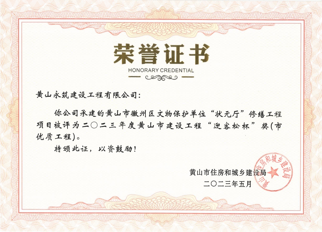 2023年度黃山市建設(shè)工程“迎客松杯”獎-徽州區(qū)狀元廳修繕項目