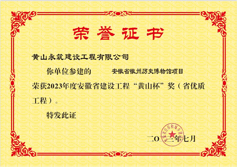 2023年度安徽省建設(shè)工程“黃山杯”獎證書