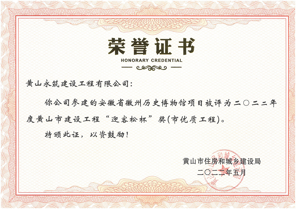 2022年度“迎客松杯”獎（市優(yōu)質(zhì)工程-安徽徽州歷史博物館項目）