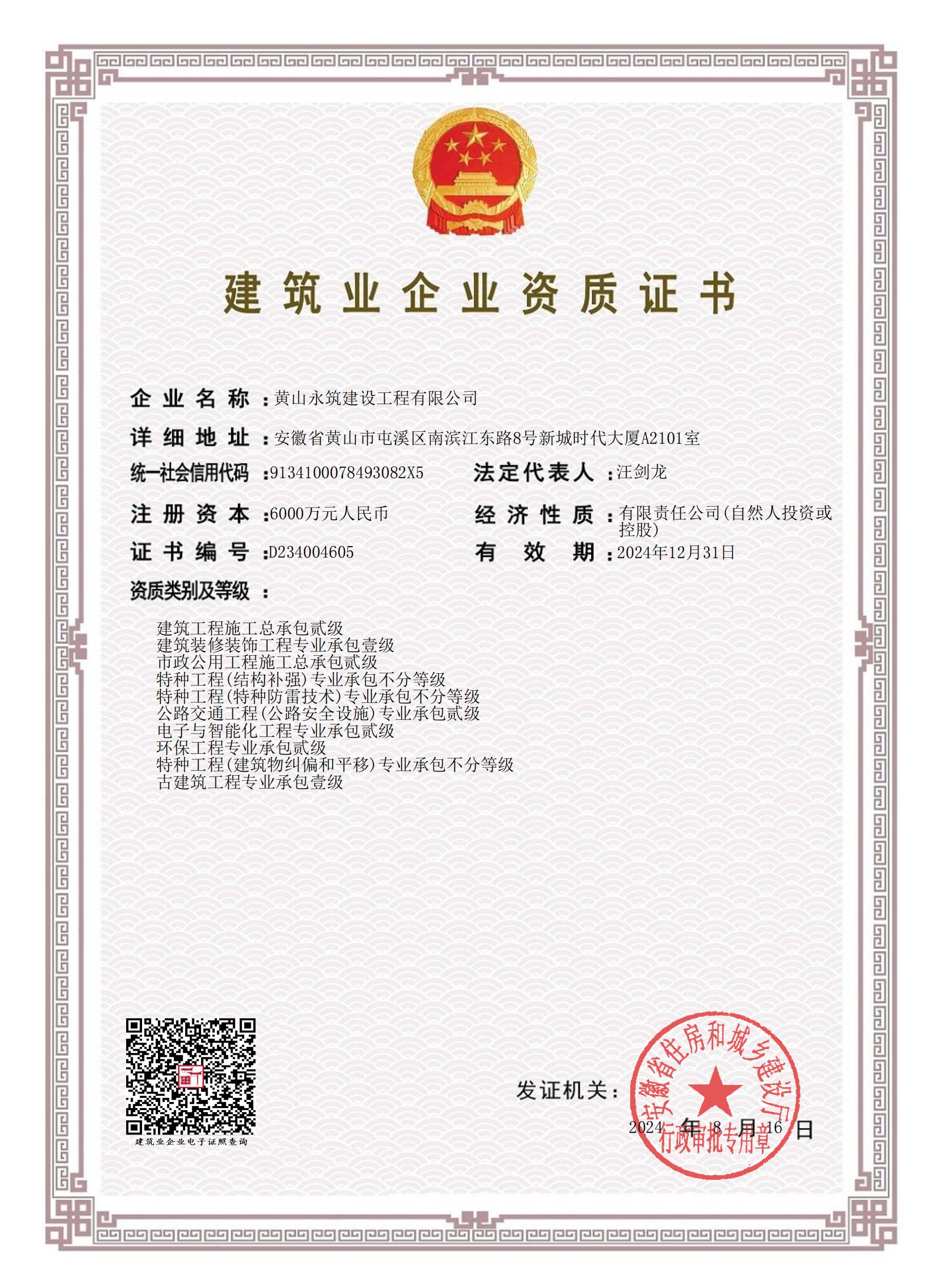 建筑業(yè)企業(yè)資質(zhì)證書